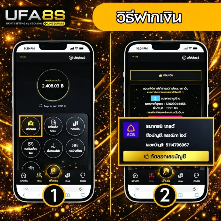 UFABET ฝากถอน