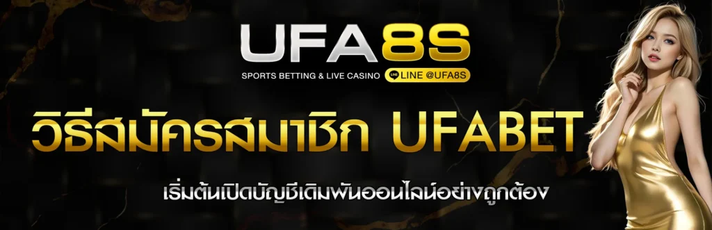 สมัครสมาชิก UFABET