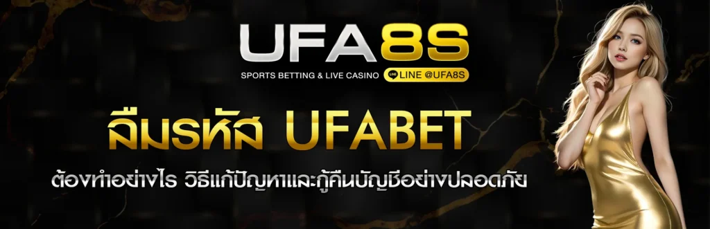 ลืมรหัส UFABET