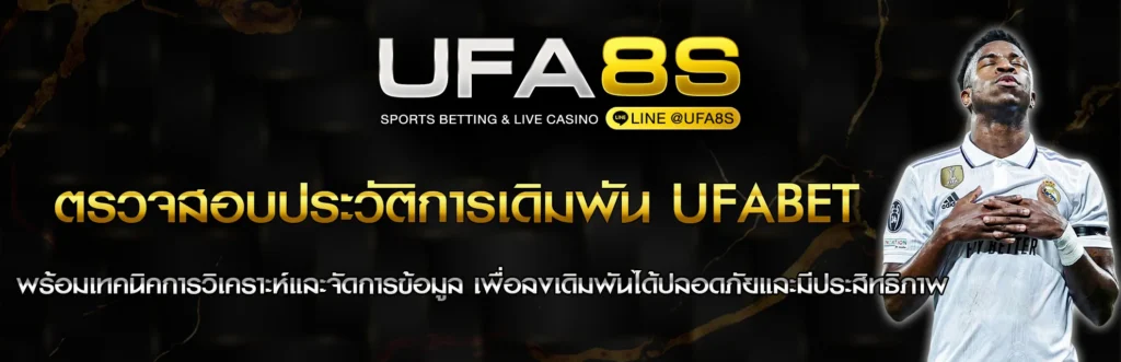 ตรวจสอบประวัติการเดิมพัน