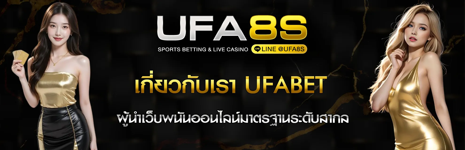 เกี่ยวกับเรา UFABET