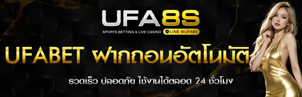UFABET ฝากถอน