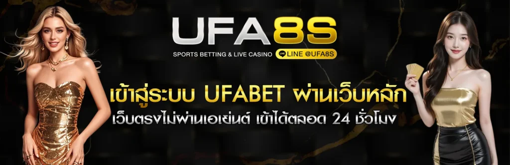 เข้าสู่ระบบ UFABET