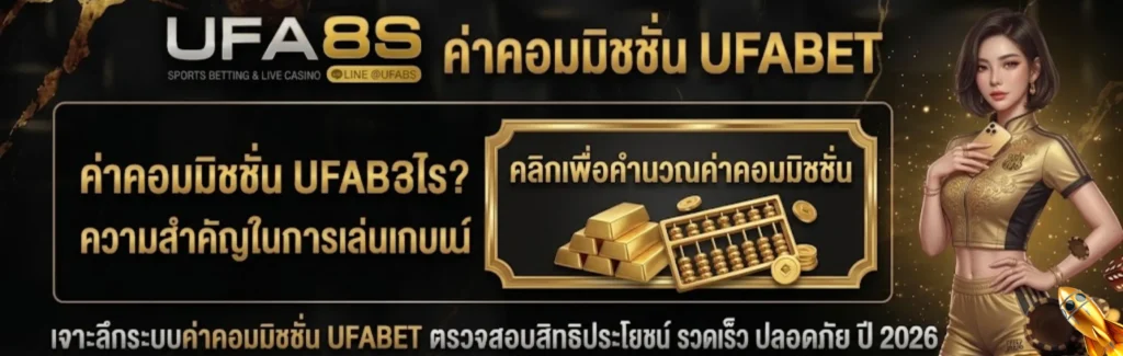 ค่าคอมมิชชั่น UFABET