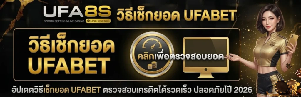 เช็กยอด UFABET